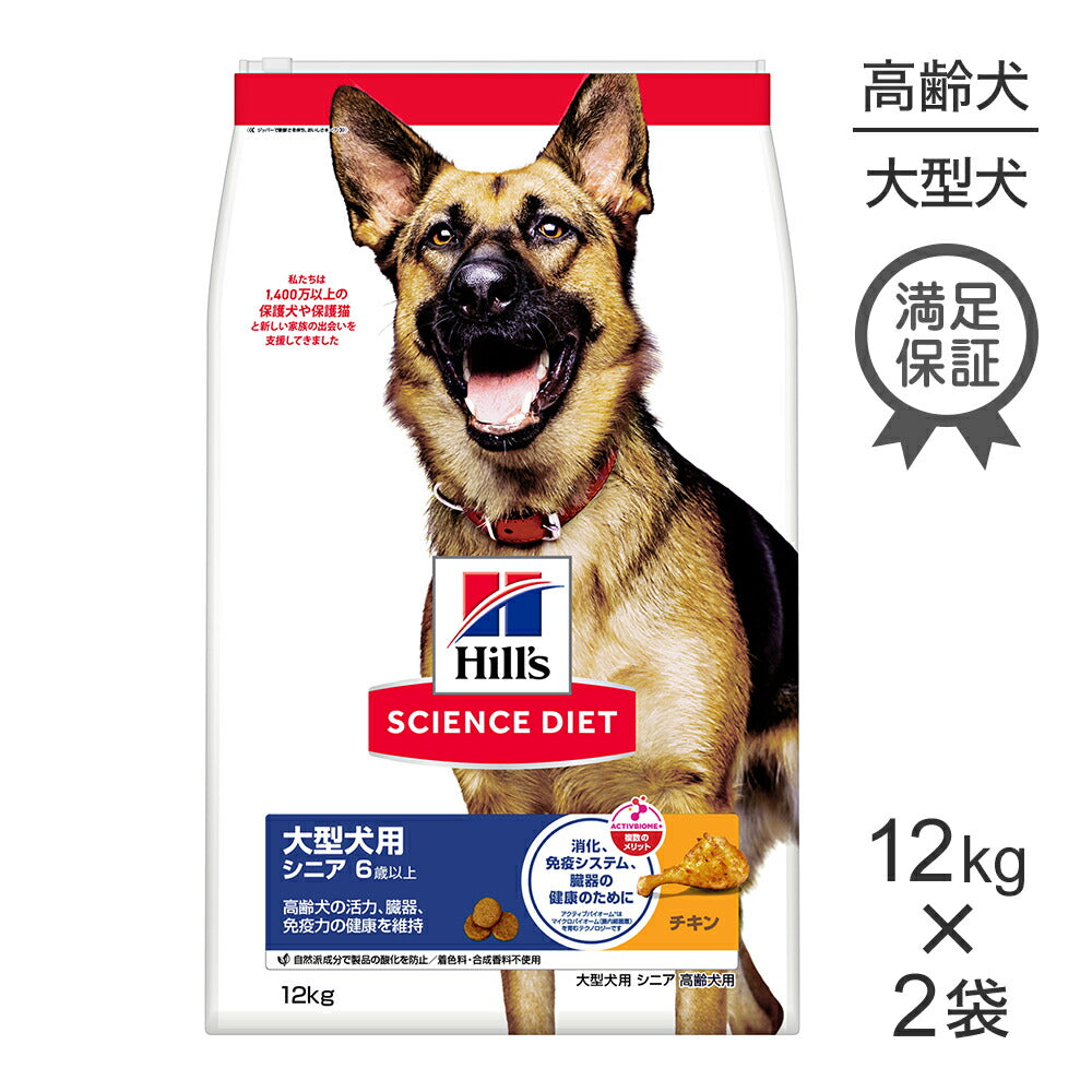 【12kg×2袋】ヒルズ サイエンス・ダイエット 大型犬用 シニア 6歳以上 高齢犬用 チキン (犬・ドッグ)