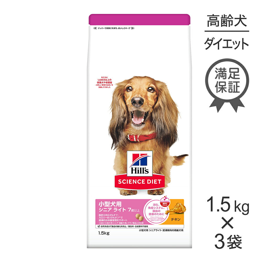 【1.5kg×3袋】ヒルズ サイエンス・ダイエット 小型犬用 シニア ライト 7歳以上 肥満傾向の高齢犬用 チキン (犬・ドッグ)