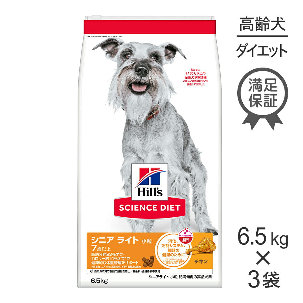 【6.5kg×3袋】ヒルズ サイエンス・ダイエット シニア ライト 小粒 7歳以上 肥満傾向の高齢犬用 チキン (犬・ドッグ)