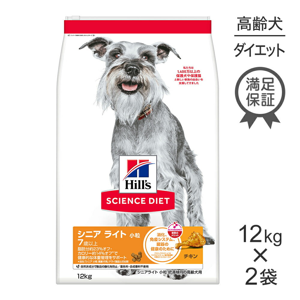 【12kg×2袋】ヒルズ サイエンス・ダイエット シニア ライト 小粒 7歳以上 肥満傾向の高齢犬用 チキン (犬・ドッグ)