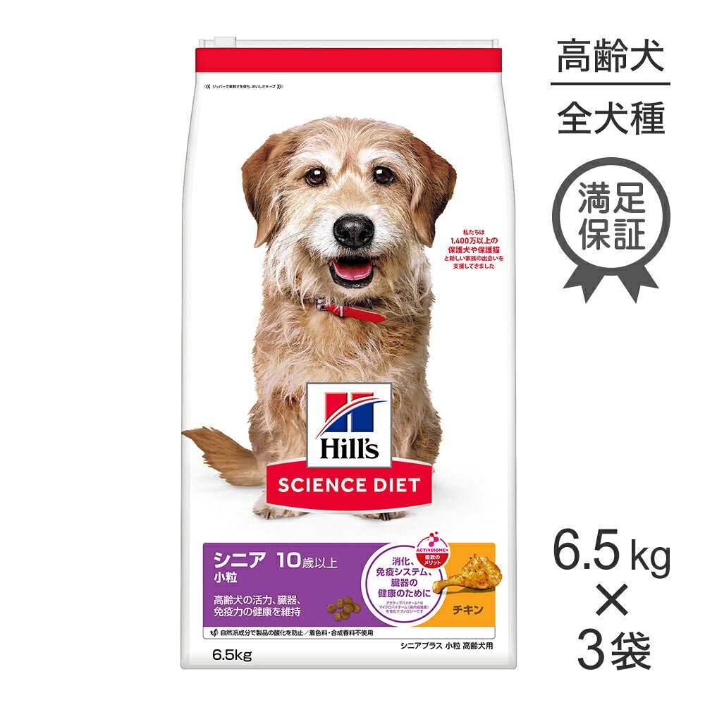 【6.5kg×3袋】ヒルズ サイエンス・ダイエット シニア プラス 小粒 10歳以上 高齢犬用 チキン (犬・ドッグ)