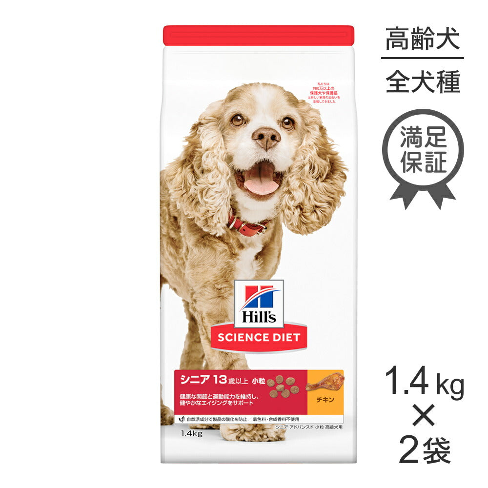 【1.4kg×2袋】ヒルズ サイエンス・ダイエット シニア アドバンスド 小粒 13歳以上 高齢犬用 チキン (犬・ドッグ)
