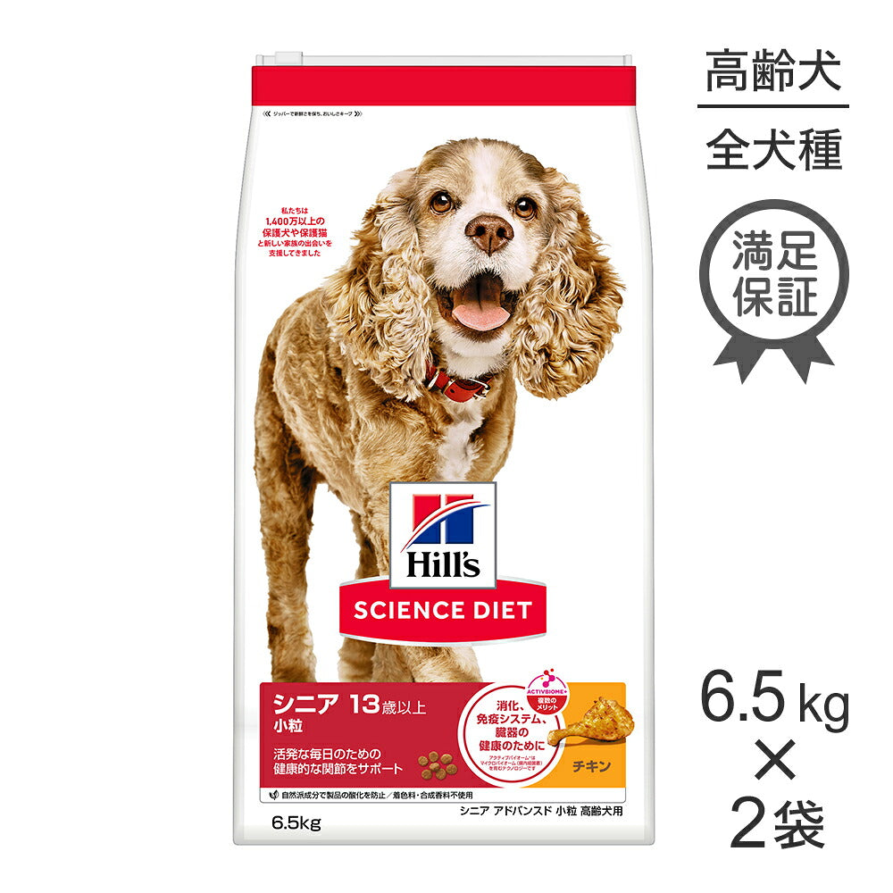 【6.5kg×2袋】ヒルズ サイエンス・ダイエット シニア アドバンスド 小粒 13歳以上 高齢犬用 チキン (犬・ドッグ)