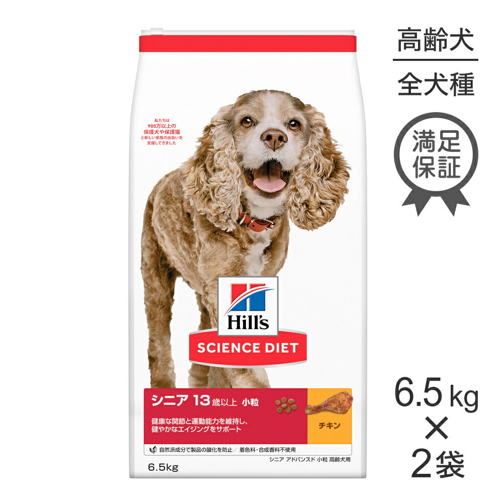 【6.5kg×2袋】ヒルズ サイエンス・ダイエット シニア アドバンスド 小粒 13歳以上 高齢犬用 チキン (犬・ドッグ)