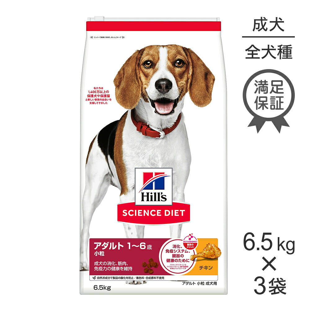 【6.5kg×3袋】ヒルズ サイエンス・ダイエット アダルト 小粒 1~6歳 成犬用 チキン (犬・ドッグ)