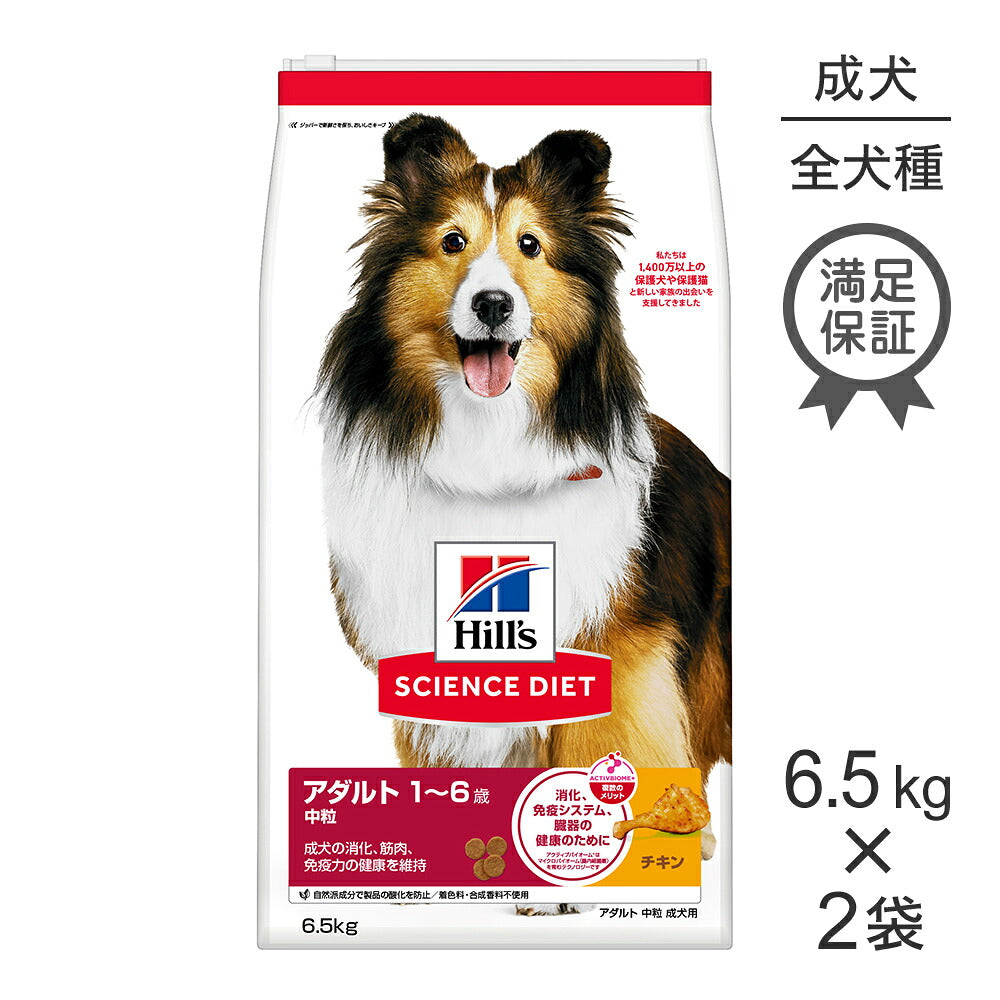 【6.5kg×2袋】ヒルズ サイエンス・ダイエット アダルト 中粒 1~6歳 成犬用 チキン (犬・ドッグ)