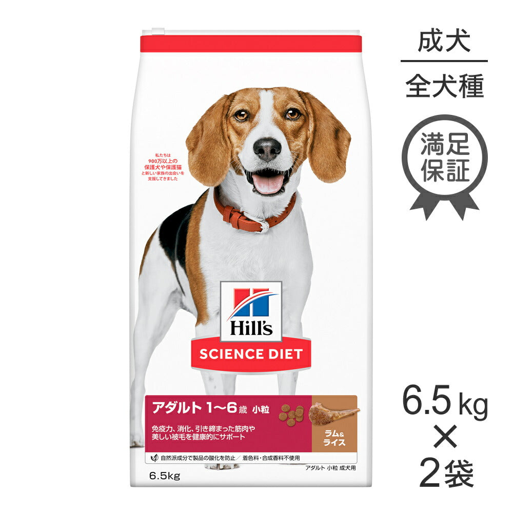 【6.5kg×2袋】ヒルズ サイエンス・ダイエット アダルト 小粒 1~6歳 成犬用 ラム&ライス (犬・ドッグ)