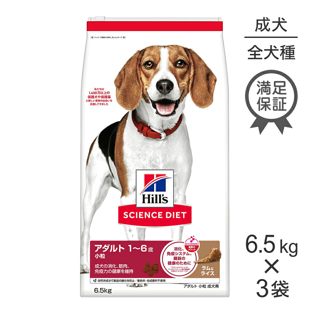 【6.5kg×3袋】ヒルズ サイエンス・ダイエット アダルト 小粒 1~6歳 成犬用 ラム&ライス (犬・ドッグ)