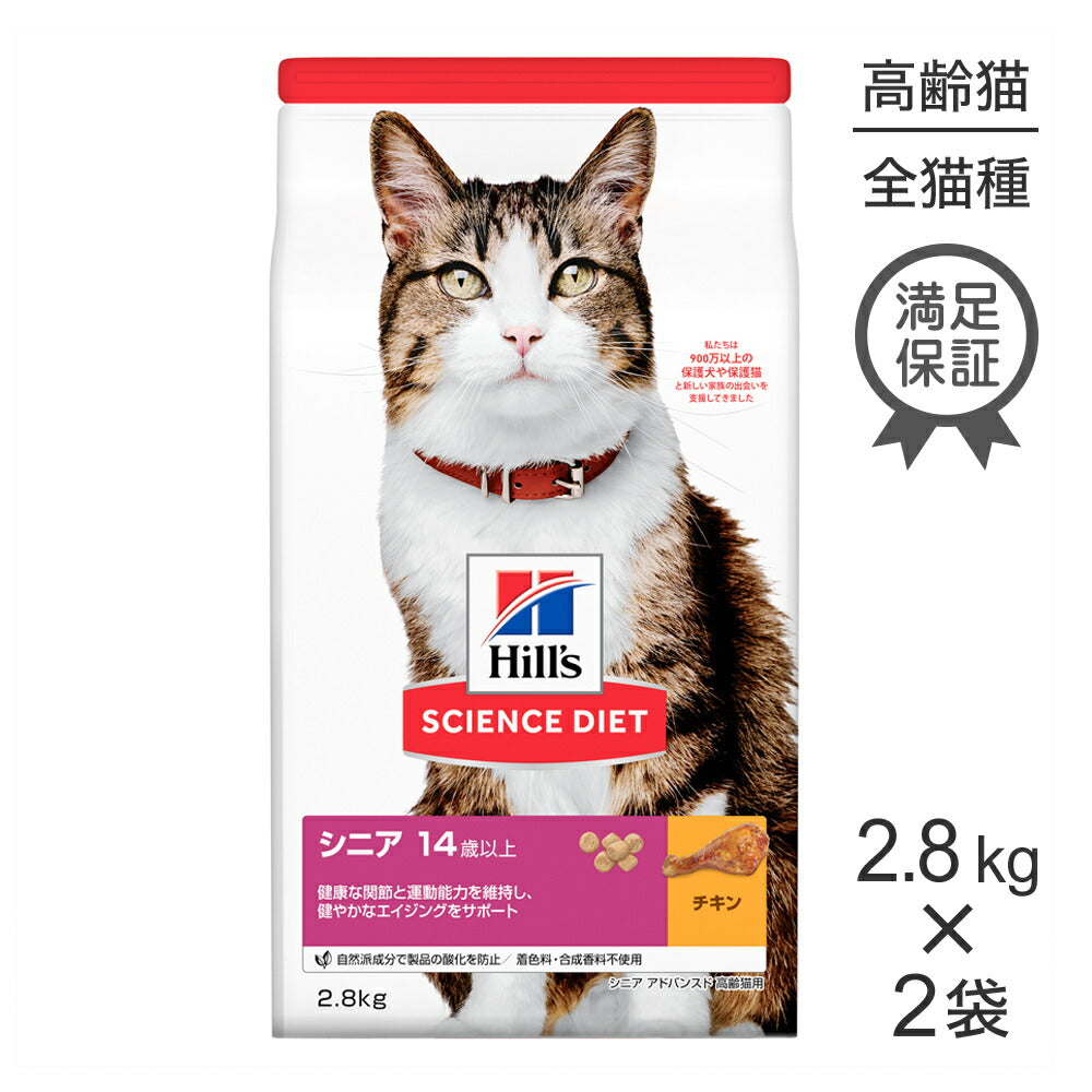 【2.8kg×2袋】ヒルズ サイエンス・ダイエット シニア アドバンスド 14歳以上 高齢猫用 チキン (猫・キャット)