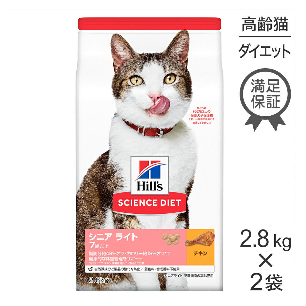 【2.8kg×2袋】ヒルズ サイエンス・ダイエット シニア ライト 7歳以上 肥満傾向の高齢猫用 チキン (猫・キャット)