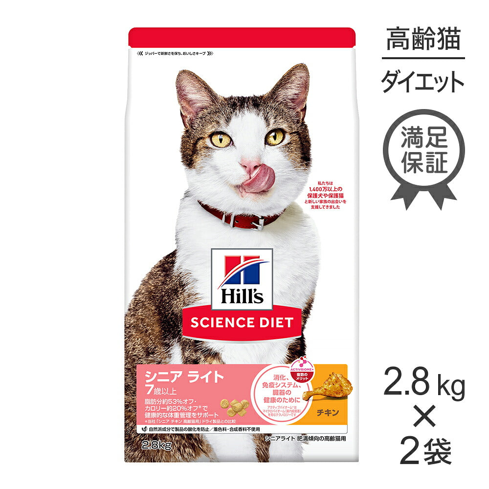 【2.8kg×2袋】ヒルズ サイエンス・ダイエット シニア ライト 7歳以上 肥満傾向の高齢猫用 チキン (猫・キャット)
