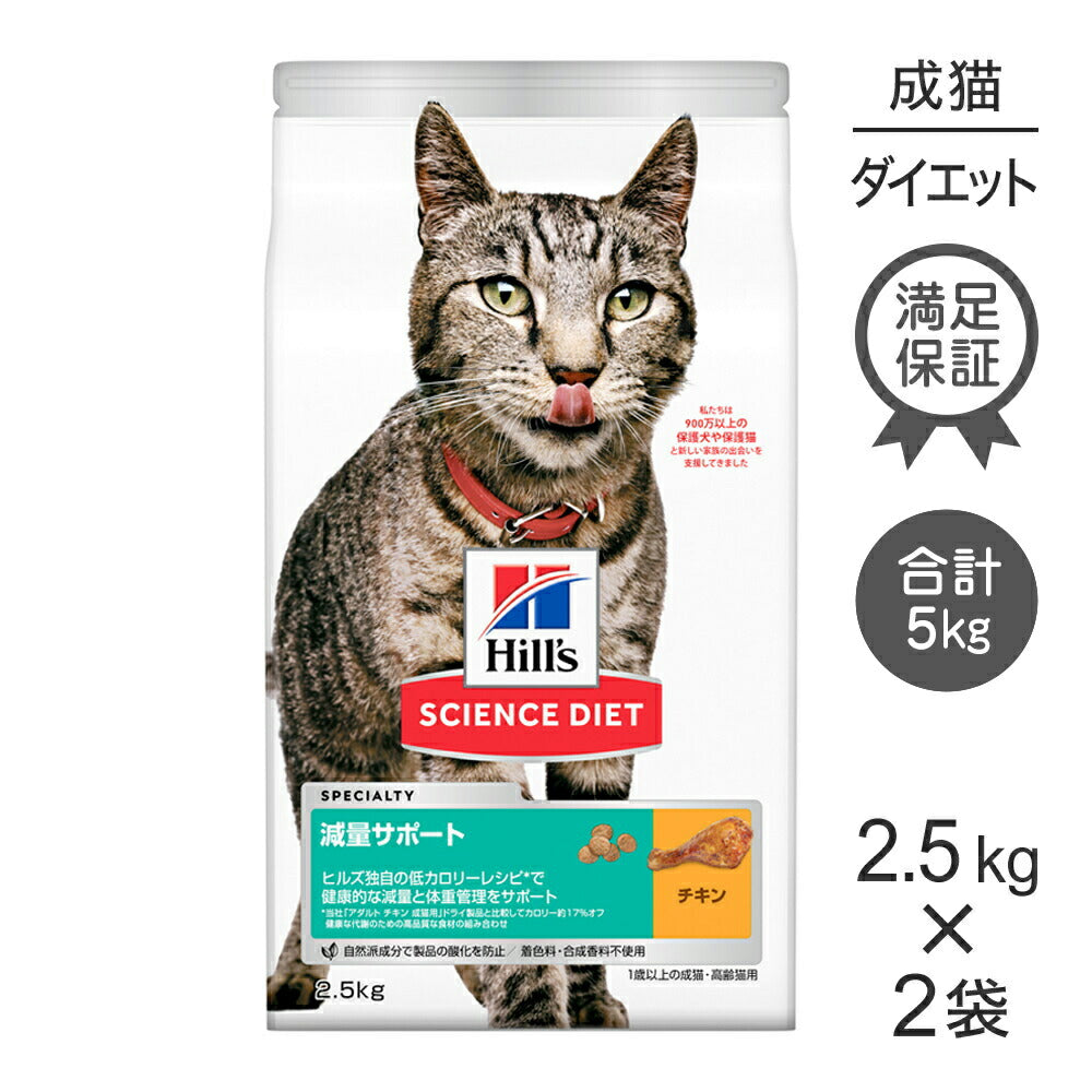 【2.5kg×2袋】ヒルズ サイエンス・ダイエット 減量サポート 1歳以上の成猫・高齢猫用 チキン (猫・キャット)