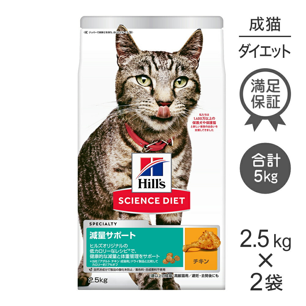【2.5kg×2袋】ヒルズ サイエンス・ダイエット 減量サポート 1歳以上の成猫・高齢猫用 チキン (猫・キャット)