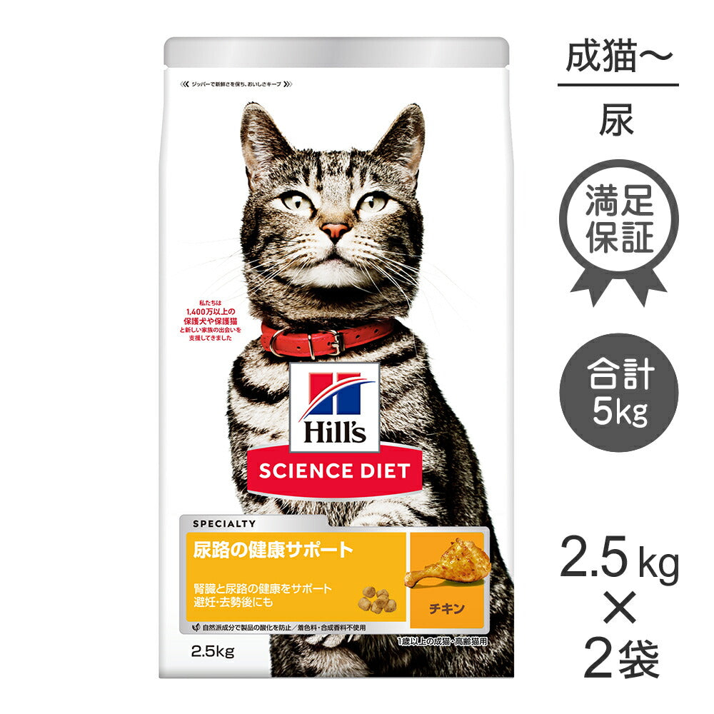 【2.5kg×2袋】ヒルズ サイエンス・ダイエット 尿路の健康サポート 1歳以上の成猫・高齢猫用 チキン (猫・キャット)