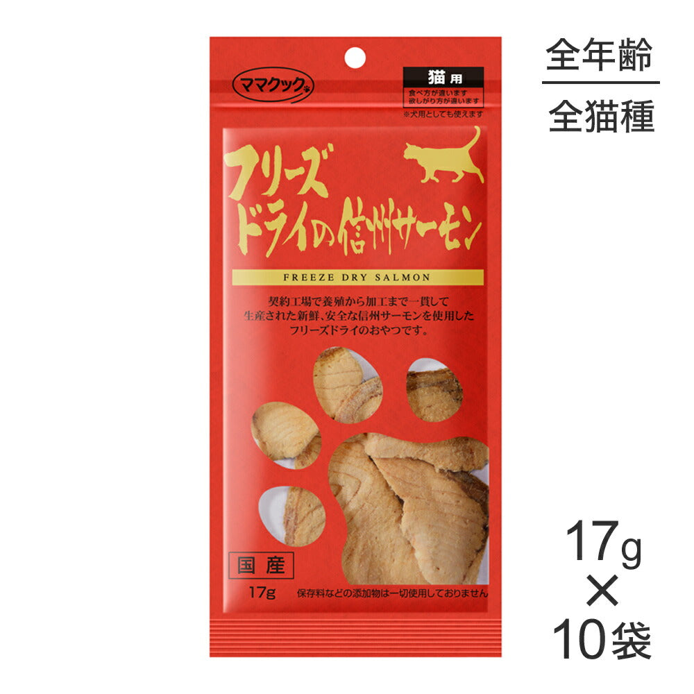 【17g×10袋】ママクック フリーズドライの信州サーモン 猫用 (猫・キャット)