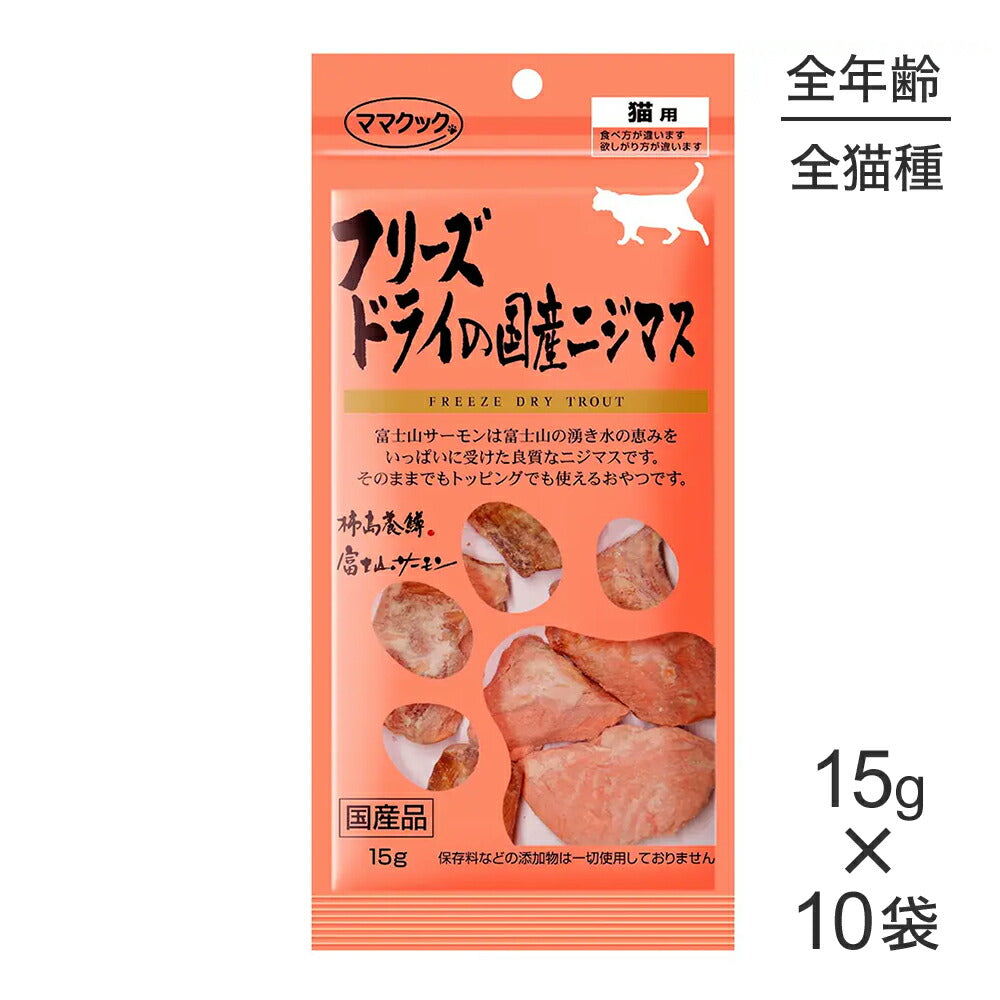 【15g×10袋】ママクック フリーズドライの国産ニジマス猫用 (猫・キャット)