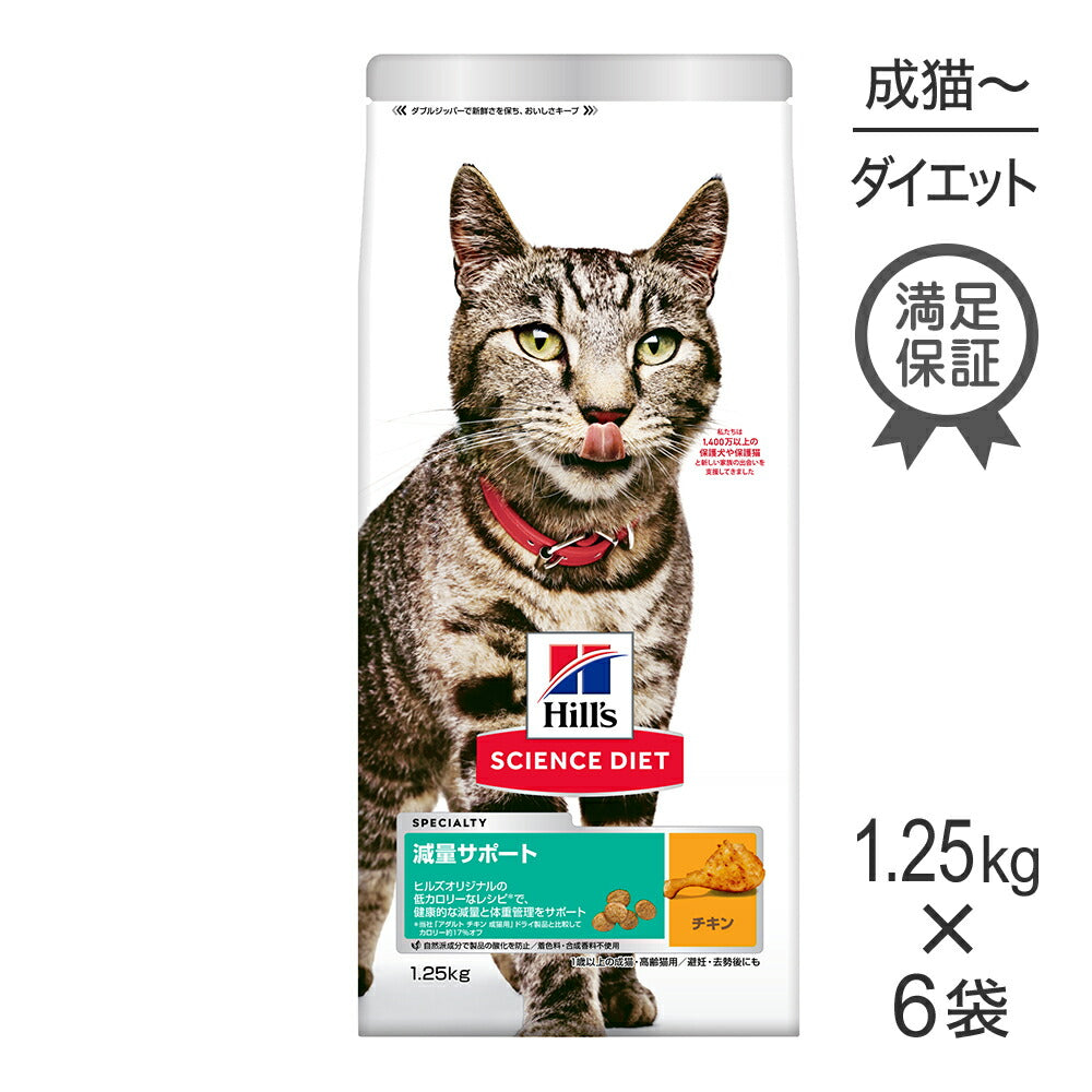 【1.25kg×6袋】ヒルズ サイエンス・ダイエット 減量サポート 1歳以上の成猫・高齢猫用 チキン (猫・キャット)
