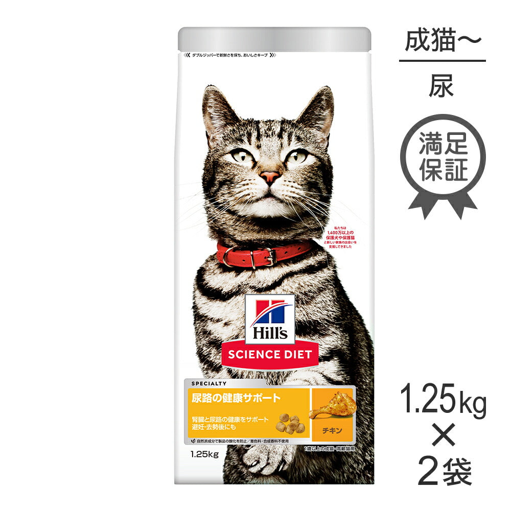 【1.25kg×2袋】ヒルズ サイエンス・ダイエット 尿路の健康サポート 1歳以上の成猫・高齢猫用 チキン (猫・キャット)