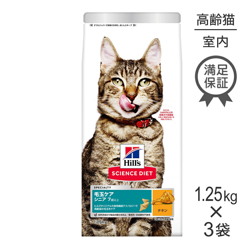 【1.25kg×3袋】ヒルズ サイエンス・ダイエット 毛玉ケア シニア 7歳以上 高齢猫用 (インドアキャット) チキン (猫・キャット)