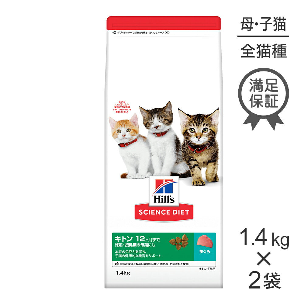 【1.4kg×2袋】ヒルズ サイエンス・ダイエット キトン 12ヶ月まで 子猫用/妊娠・授乳期の母猫にも まぐろ (猫・キャット)