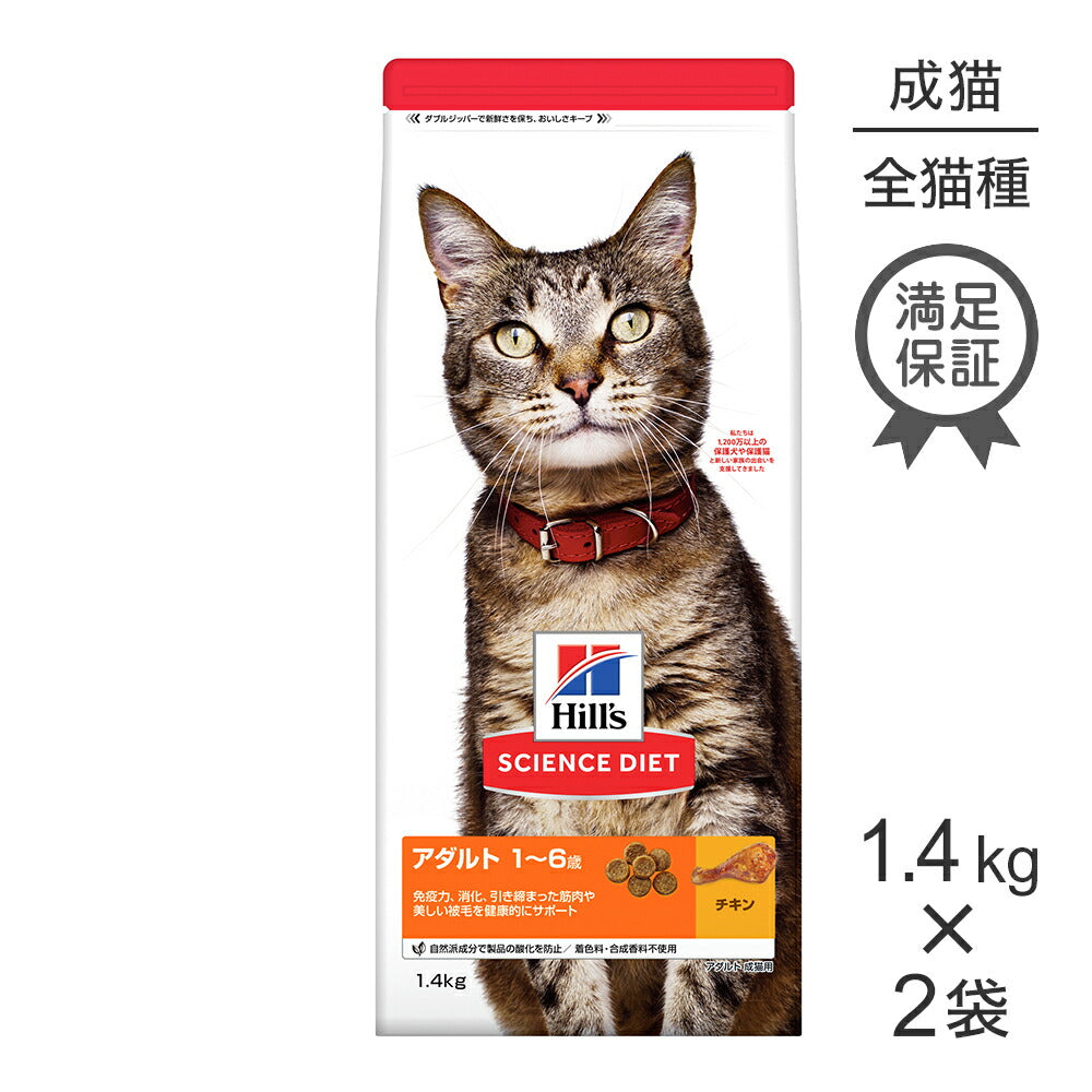 【1.4kg×2袋】ヒルズ サイエンス・ダイエット アダルト 1~6歳 成猫用 チキン (猫・キャット)