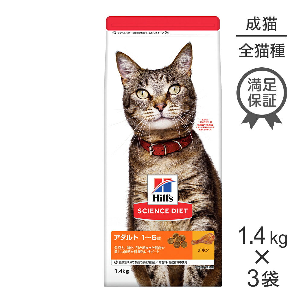 【1.4kg×3袋】ヒルズ サイエンス・ダイエット アダルト 1~6歳 成猫用 チキン (猫・キャット)