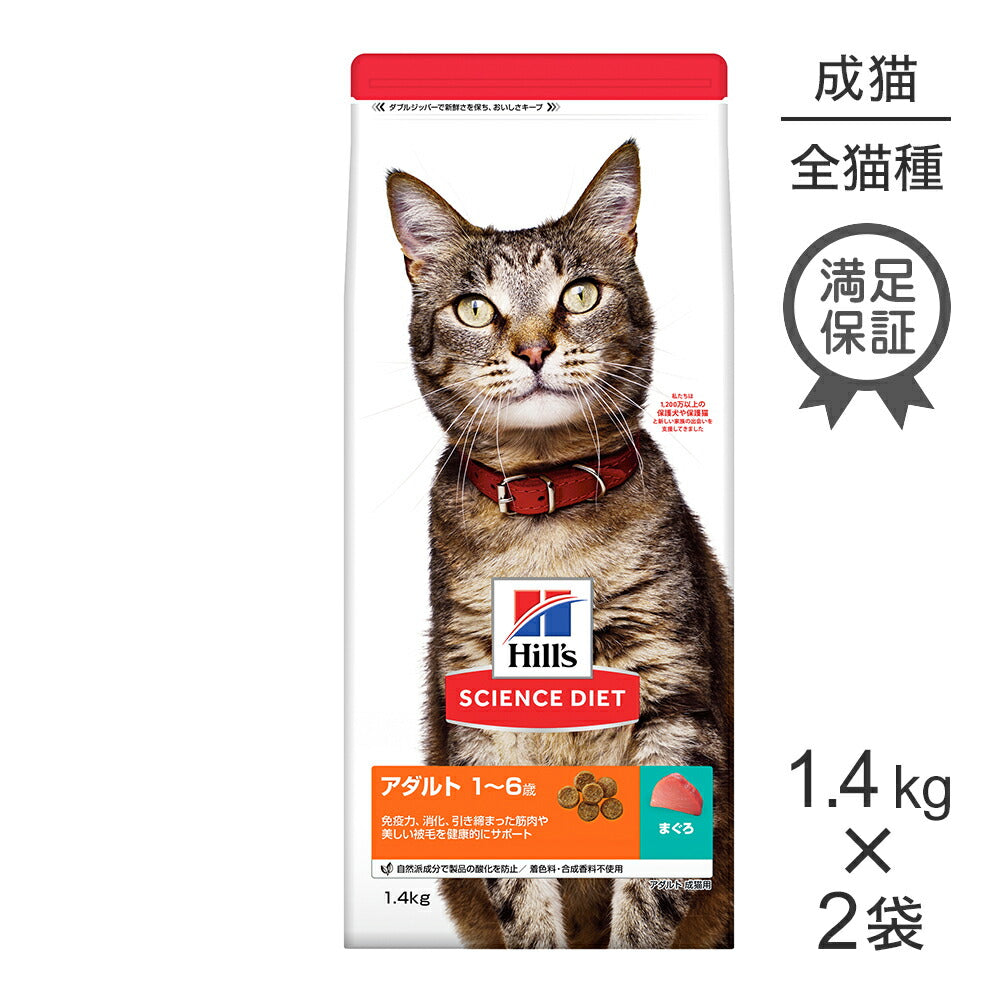 【1.4kg×2袋】ヒルズ サイエンス・ダイエット アダルト 1~6歳 成猫用 まぐろ (猫・キャット)