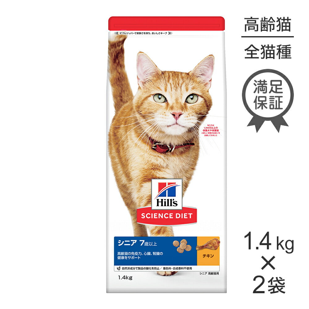 【1.4kg×2袋】ヒルズ サイエンス・ダイエット シニア 7歳以上 高齢猫用 チキン (猫・キャット)