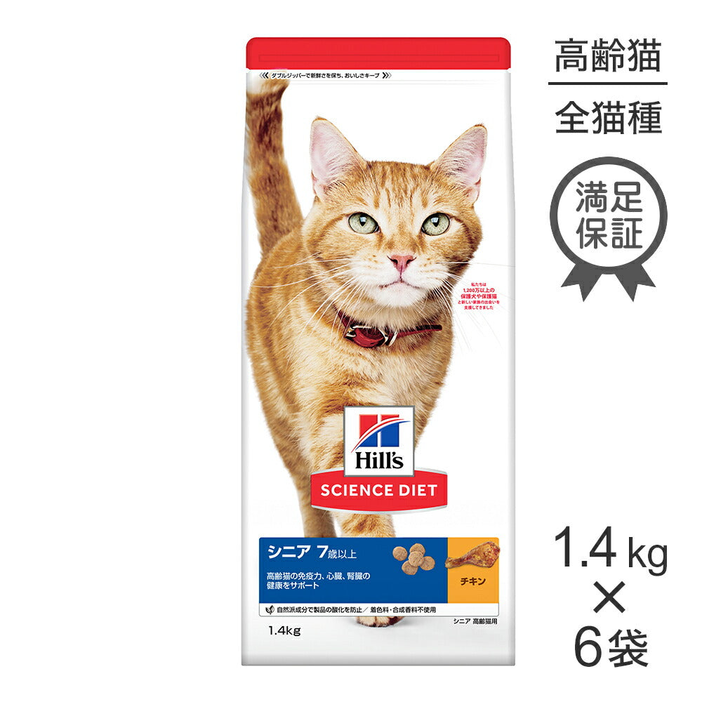 【1.4kg×6袋】ヒルズ サイエンス・ダイエット シニア 7歳以上 高齢猫用 チキン (猫・キャット)
