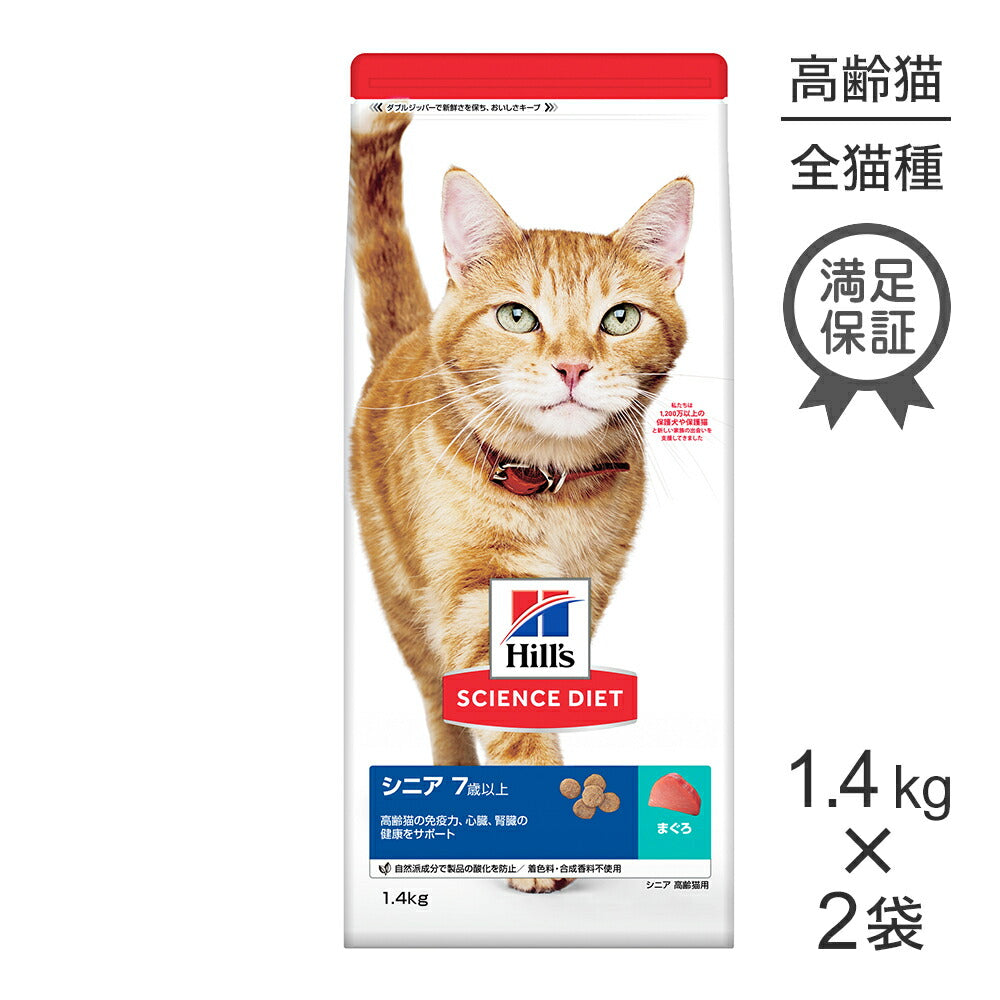【1.4kg×2袋】ヒルズ サイエンス・ダイエット シニア 7歳以上 高齢猫用 まぐろ (猫・キャット)
