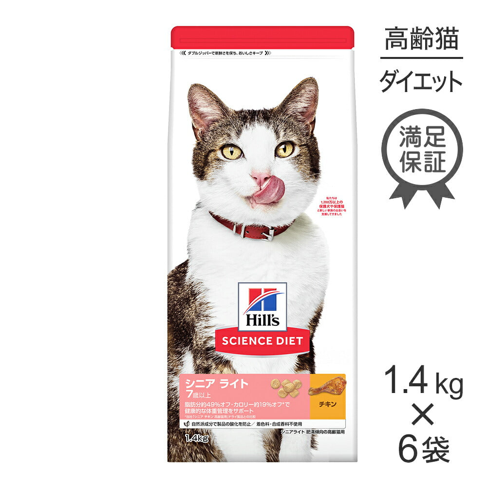 【1.4kg×6袋】ヒルズ サイエンス・ダイエット シニア ライト 7歳以上 肥満傾向の高齢猫用 チキン (猫・キャット)