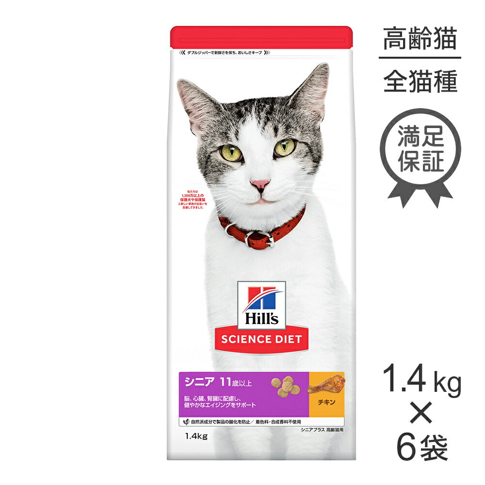 【1.4kg×6袋】ヒルズ サイエンス・ダイエット シニア プラス 11歳以上 高齢猫用 チキン (猫・キャット)