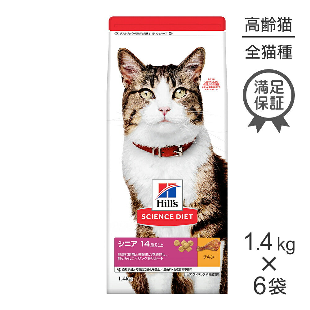 【1.4kg×6袋】ヒルズ サイエンス・ダイエット シニア アドバンスド 14歳以上 高齢猫用 チキン (猫・キャット)