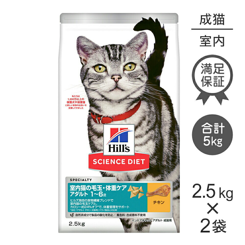 【2.5kg×2袋】ヒルズ サイエンス・ダイエット インドアキャット アダルト 室内猫の毛玉・体重ケア 1~6歳 成猫用 チキン (猫・キャット)