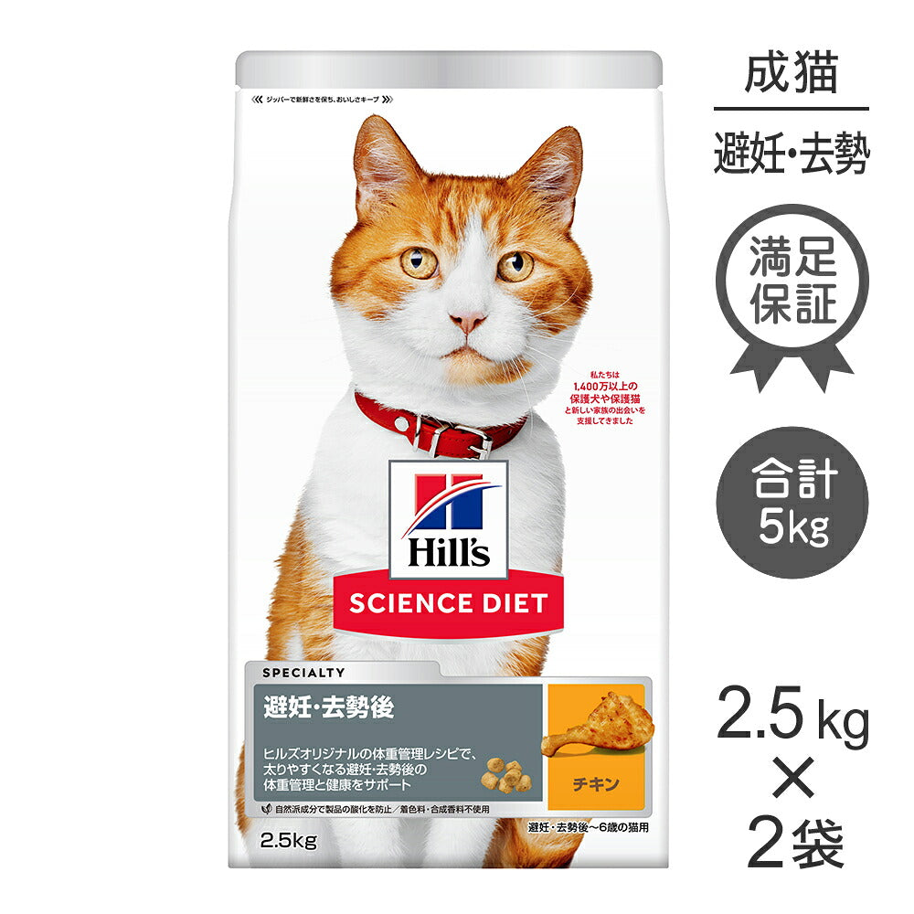 【2.5kg×2袋】ヒルズ サイエンス・ダイエット 避妊・去勢後~6歳 避妊・去勢猫用 チキン (猫・キャット)