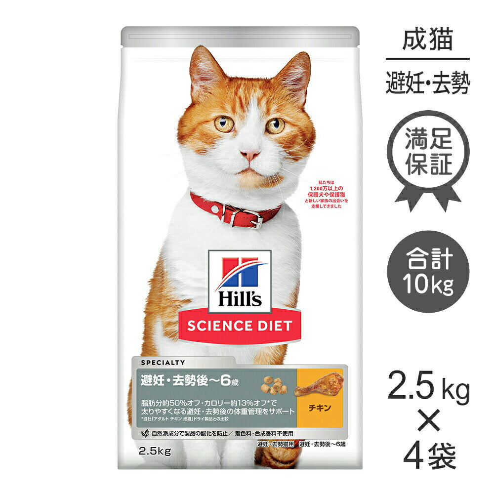 【2.5kg×4袋】ヒルズ サイエンス・ダイエット 避妊・去勢後~6歳 避妊・去勢猫用 チキン (猫・キャット)