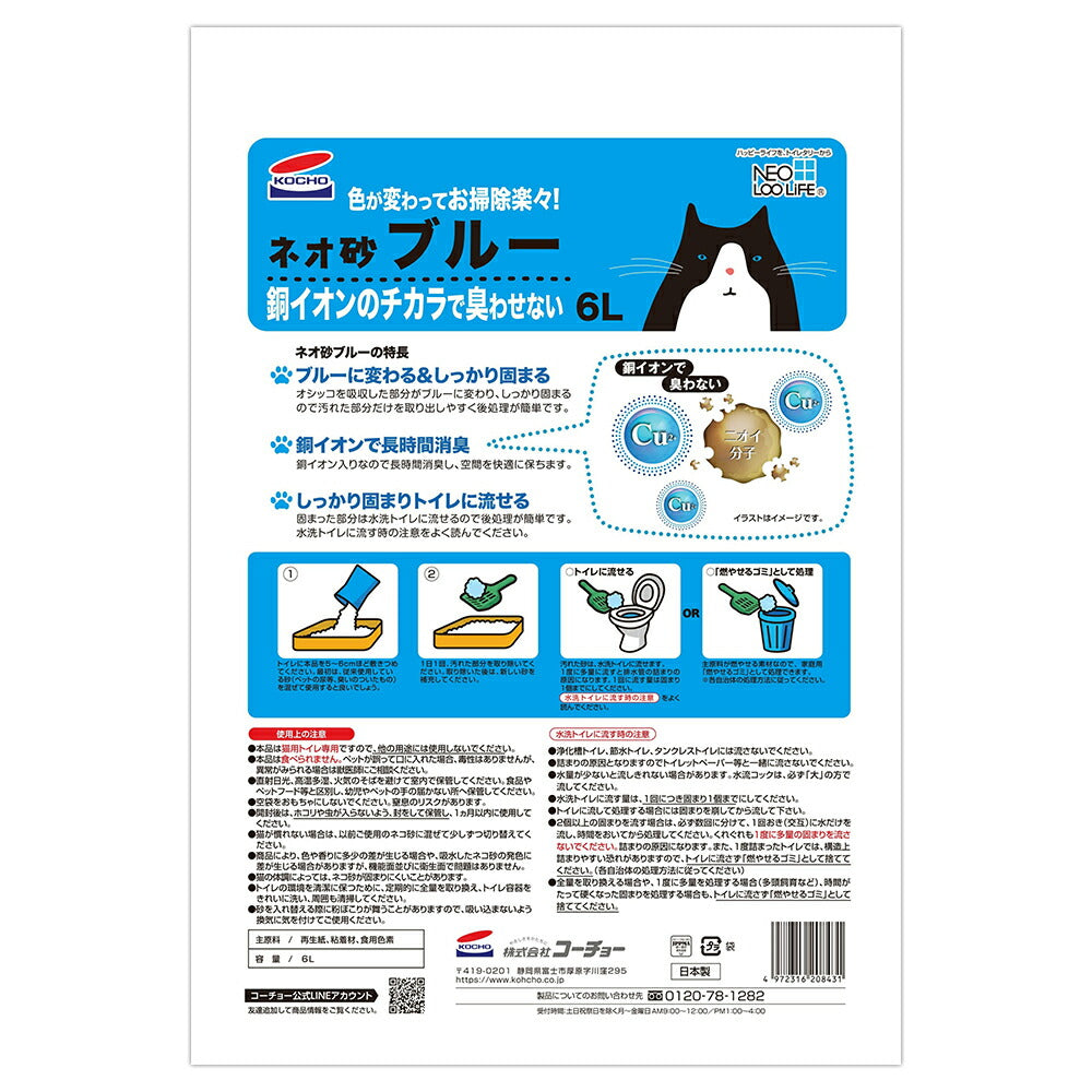 【6L×8袋】コーチョー ネオ砂 ブルー 猫砂 (猫・キャット)