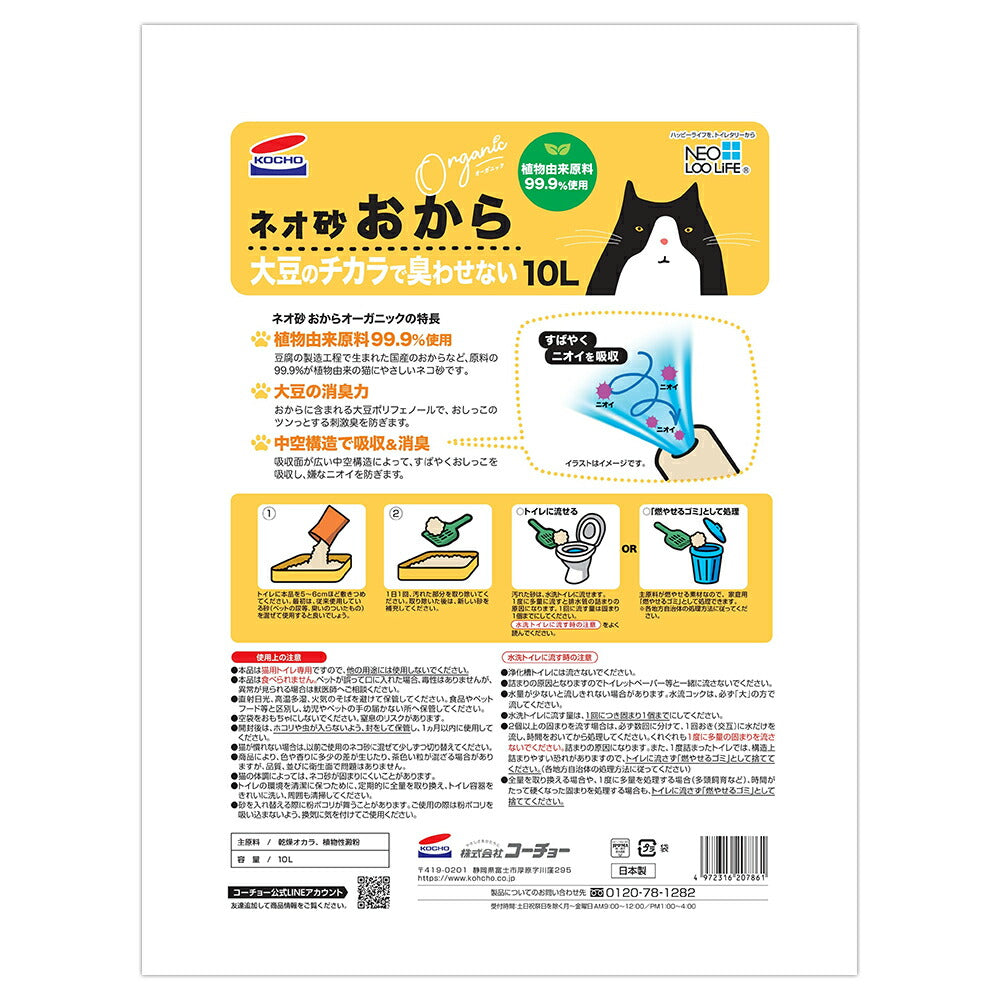 【10L×5袋】コーチョー ネオ砂 おから 猫砂 (猫・キャット)