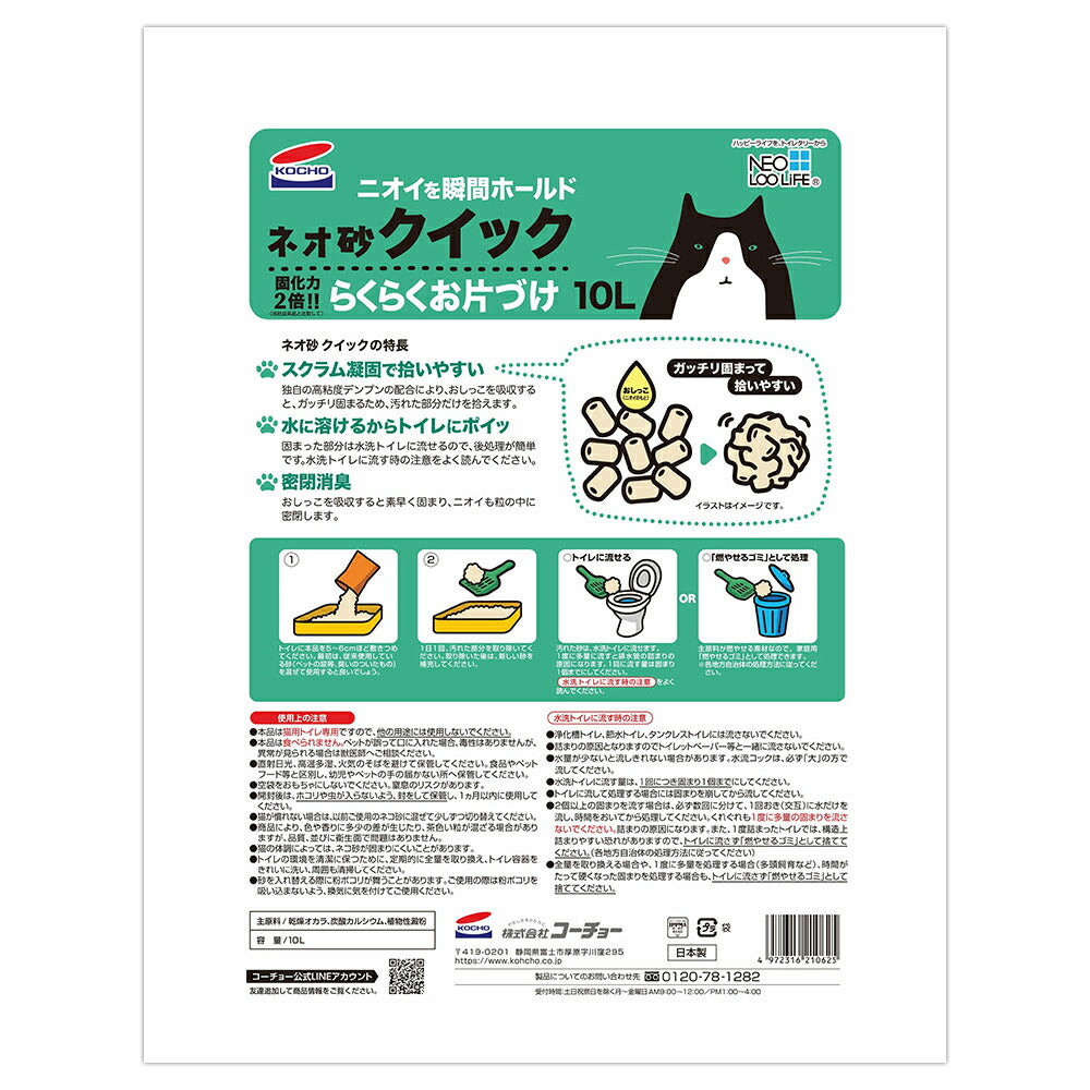【10L×4袋】コーチョー ネオ砂 クイック 猫砂 (猫・キャット)