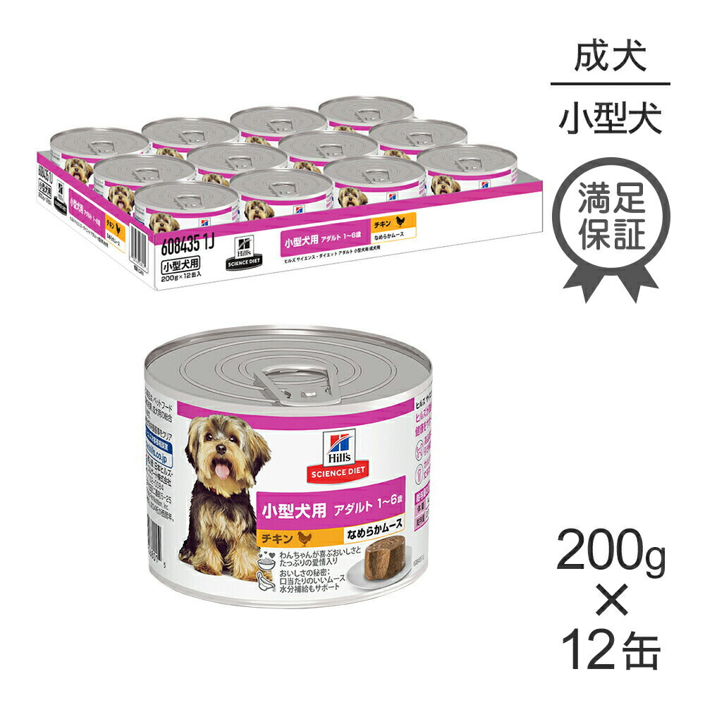 【200g×12缶】ヒルズ サイエンス・ダイエット ウェット 小型犬用 アダルト 1~6歳 成犬用 チキン ムース 缶 (犬・ドッグ)