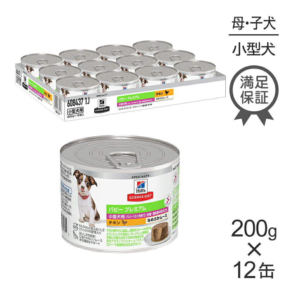【200g×12缶】ヒルズ サイエンス・ダイエット ウェット パピー プレミアム 小型犬用 12ヶ月まで 子犬用/妊娠・授乳期の母犬にも チキン ムース 缶 (犬・ドッグ)