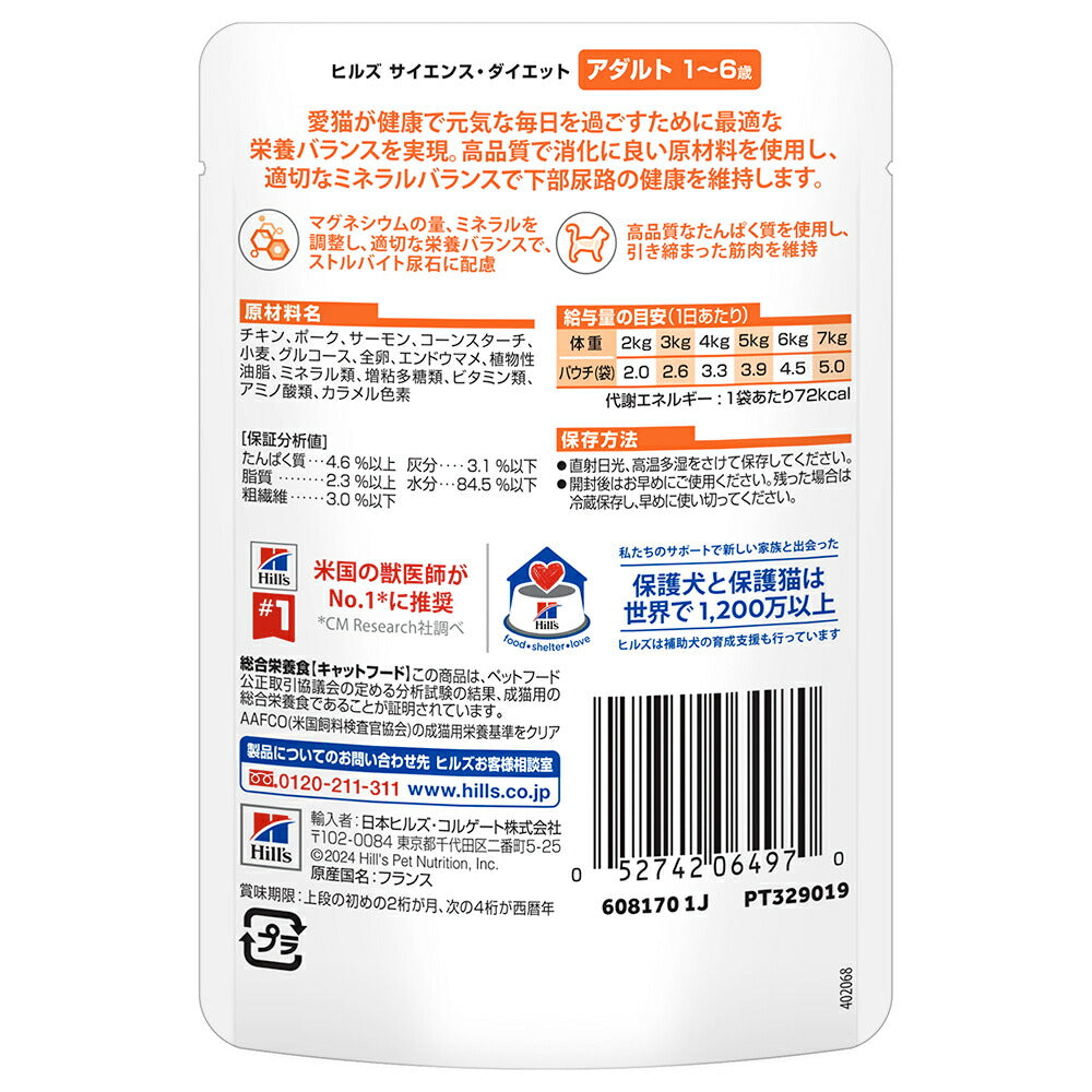 【85g×12袋】ヒルズ サイエンス・ダイエット ウェット アダルト 1~6歳 成猫用 サーモン パウチ (猫・キャット)
