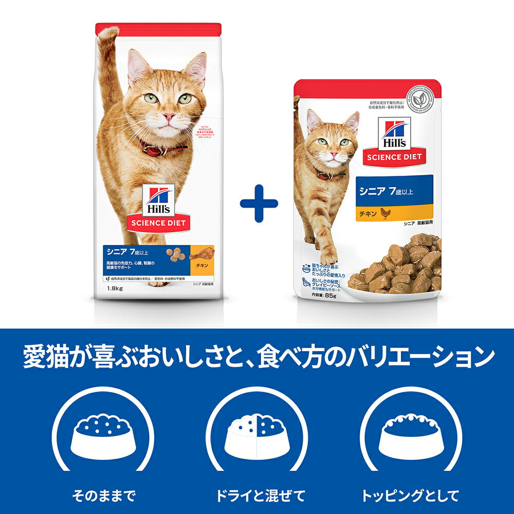 【85g×12袋】ヒルズ サイエンス・ダイエット ウェット シニア 7歳以上 高齢猫用 チキン パウチ (猫・キャット)
