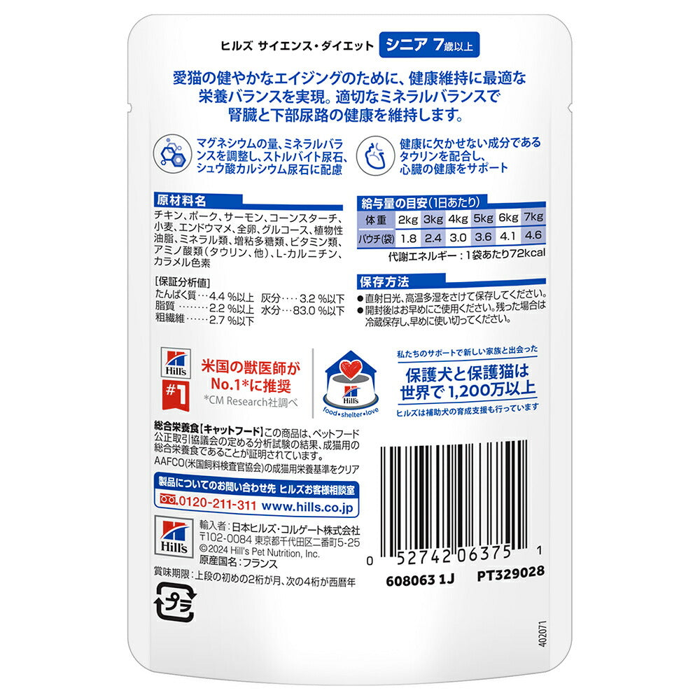 【85g×12袋】ヒルズ サイエンス・ダイエット ウェット シニア 7歳以上 高齢猫用 サーモン パウチ (猫・キャット)