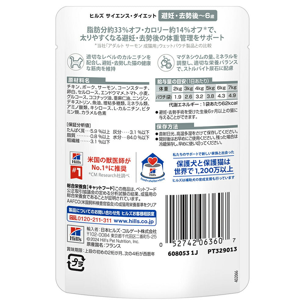 【85g×12袋】ヒルズ サイエンス・ダイエット ウェット 避妊・去勢後~6歳 避妊・去勢猫用 サーモン パウチ (猫・キャット)