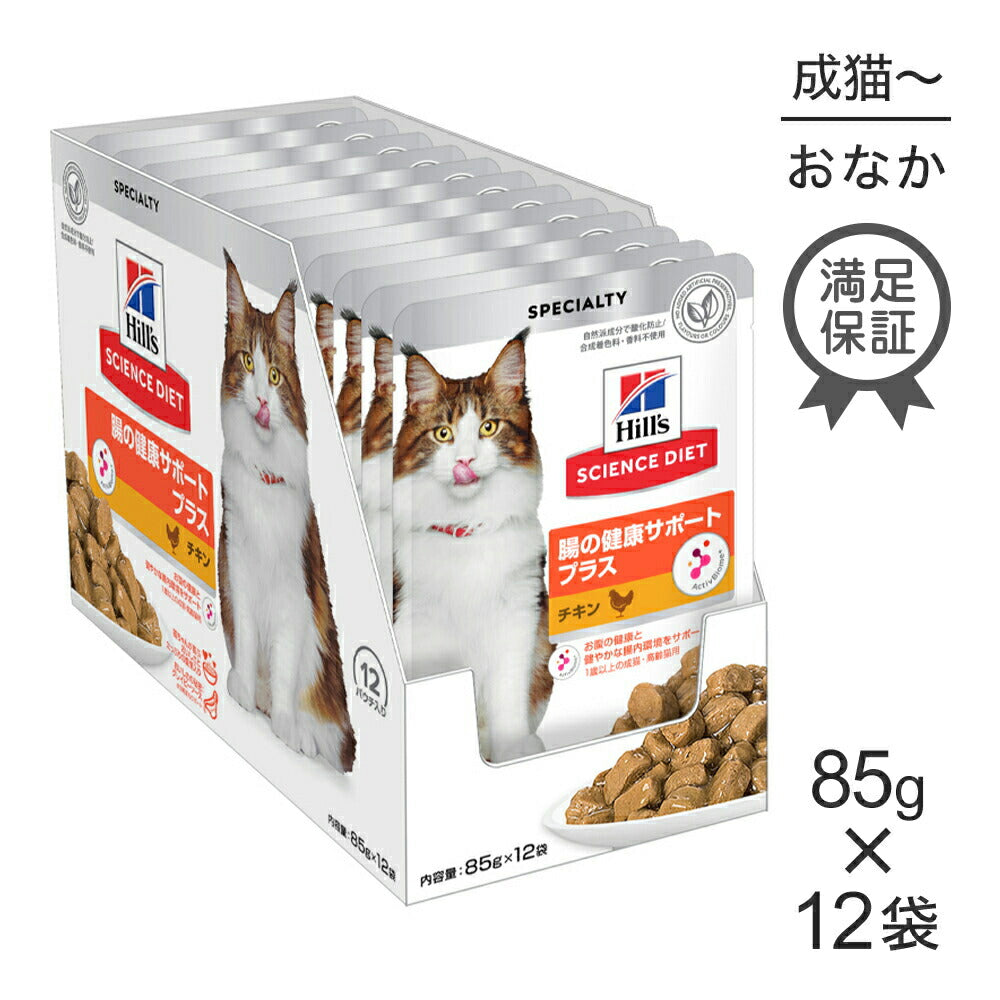 【85g×12袋】ヒルズ サイエンス・ダイエット ウェット 腸の健康サポートプラス 1歳以上の成猫・高齢猫用 チキン パウチ (猫・キャット)