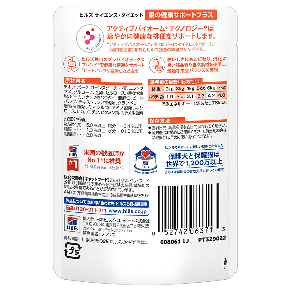 【85g×12袋】ヒルズ サイエンス・ダイエット ウェット 腸の健康サポートプラス 1歳以上の成猫・高齢猫用 チキン パウチ (猫・キャット)