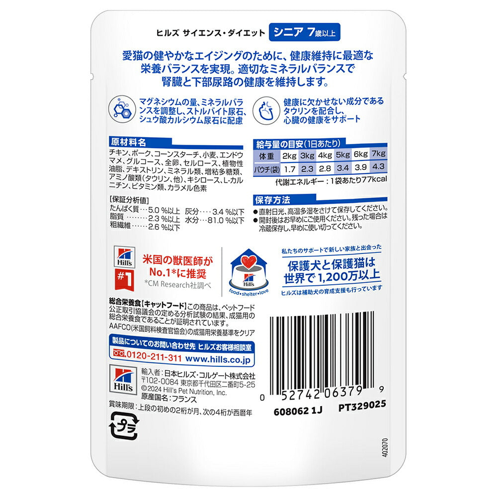 【85g×48袋】ヒルズ サイエンス・ダイエット ウェット シニア 7歳以上 高齢猫用 チキン パウチ (猫・キャット)