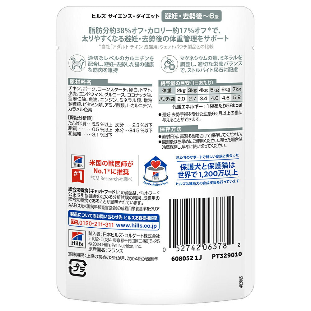 【85g×48袋】ヒルズ サイエンス・ダイエット ウェット 避妊・去勢後~6歳 避妊・去勢猫用 チキン パウチ (猫・キャット)