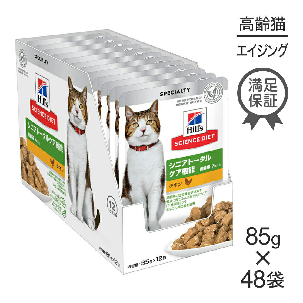【85g×48袋】ヒルズ サイエンス・ダイエット ウェット シニアトータルケア機能 7歳以上 高齢猫用 チキン パウチ (猫・キャット)